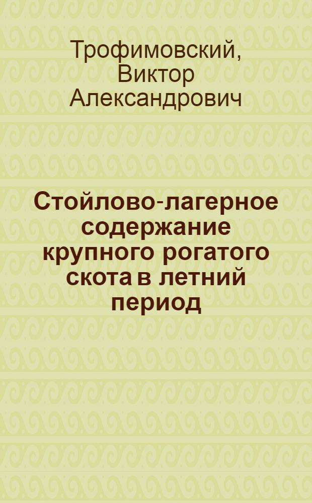 Стойлово-лагерное содержание крупного рогатого скота в летний период