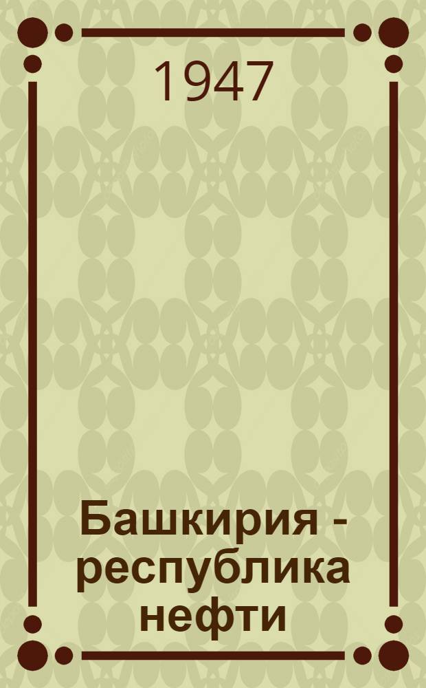 Башкирия - республика нефти