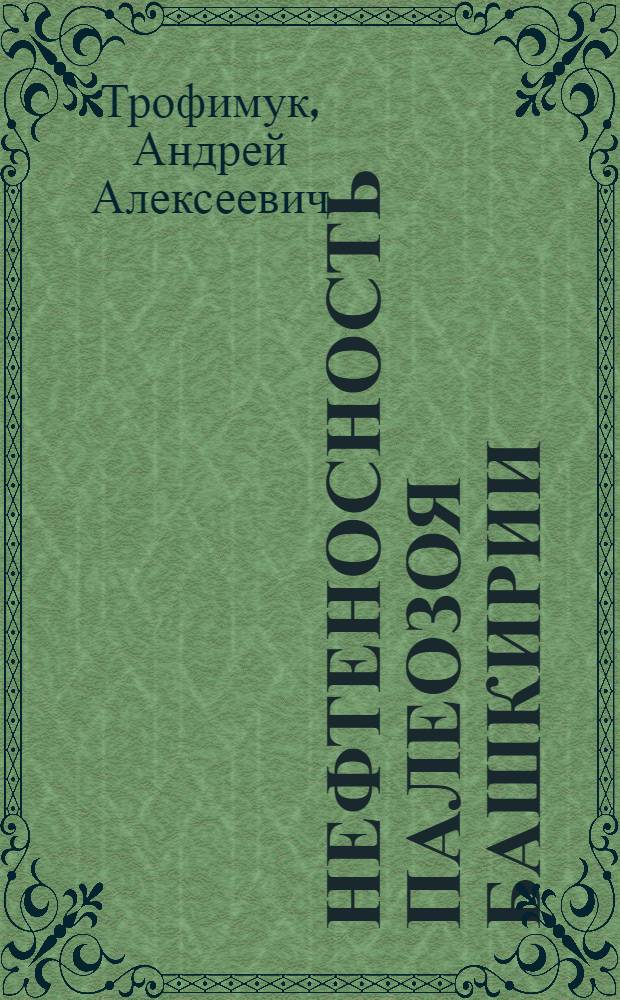 Нефтеносность палеозоя Башкирии