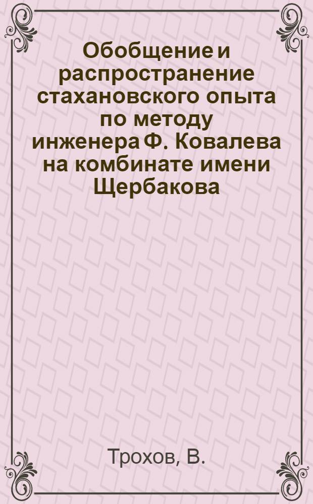 Обобщение и распространение стахановского опыта по методу инженера Ф. Ковалева на комбинате имени Щербакова