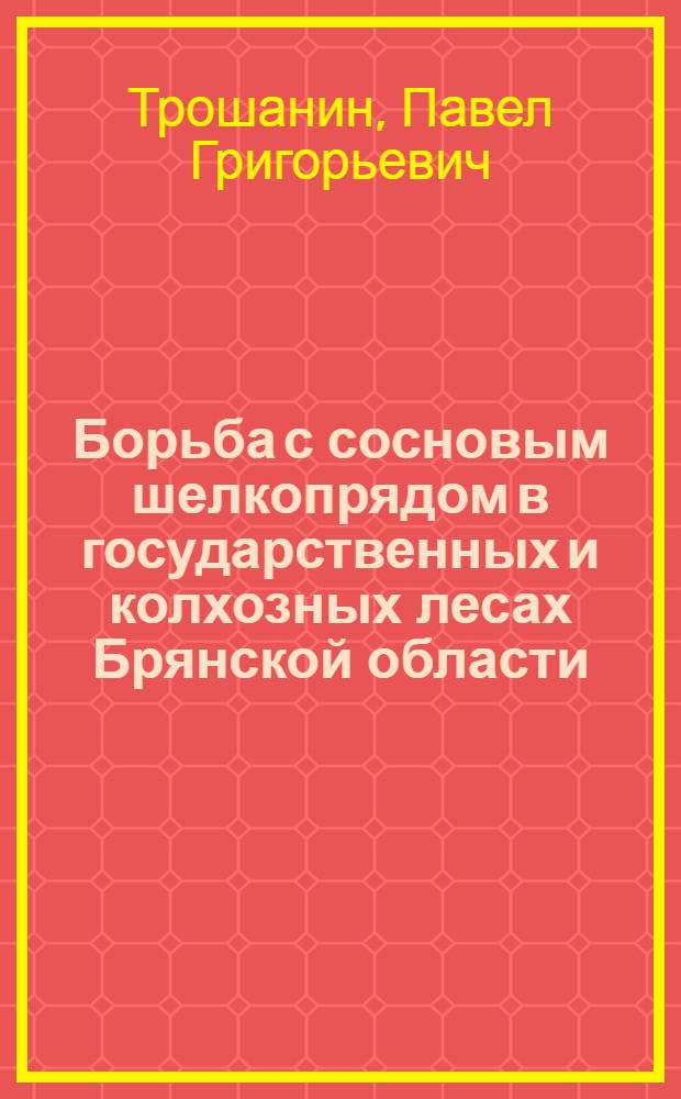 Борьба с сосновым шелкопрядом в государственных и колхозных лесах Брянской области