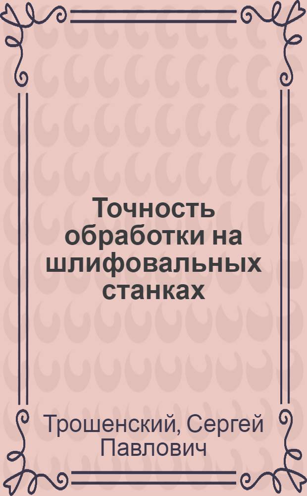 Точность обработки на шлифовальных станках