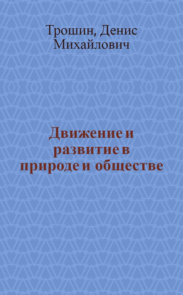 Движение и развитие в природе и обществе : Лекции..