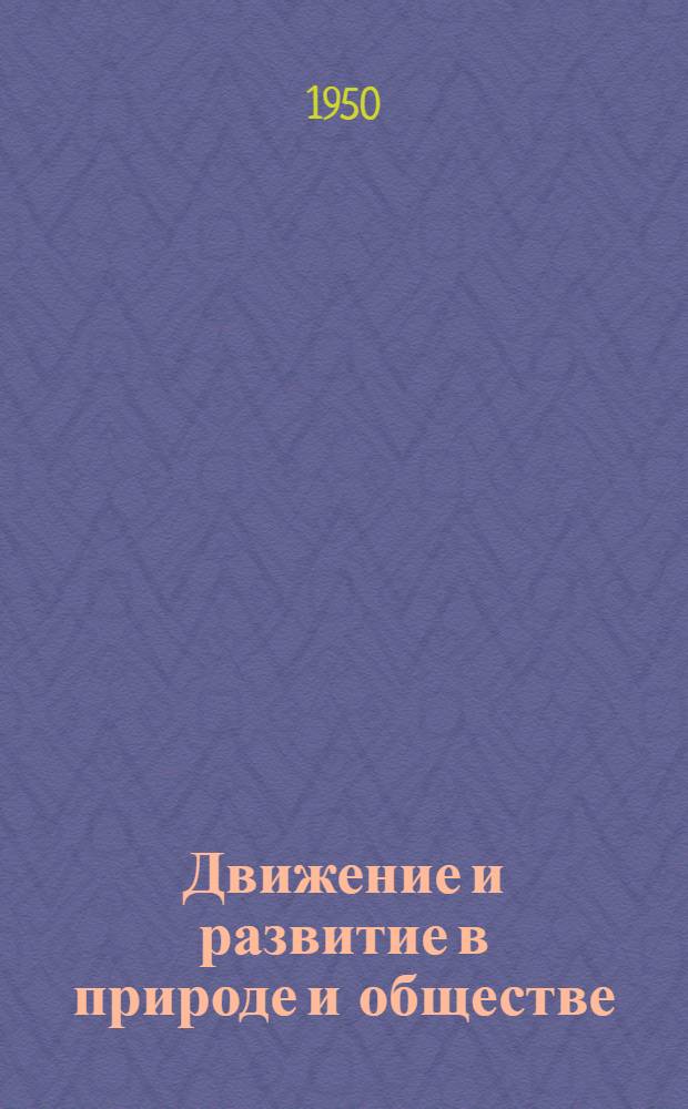 Движение и развитие в природе и обществе : Стенограмма публичной лекции..