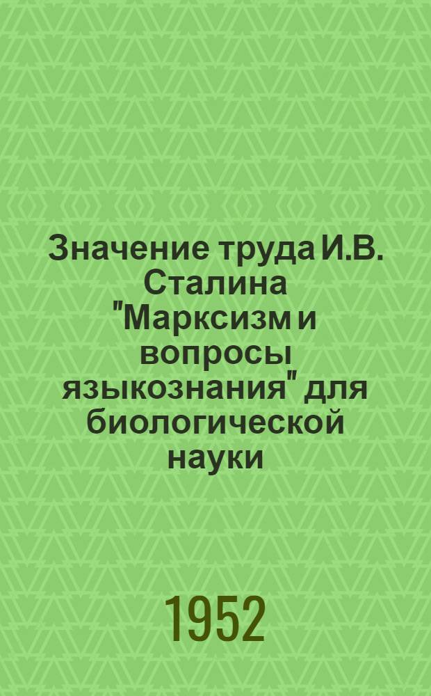 Значение труда И.В. Сталина "Марксизм и вопросы языкознания" для биологической науки