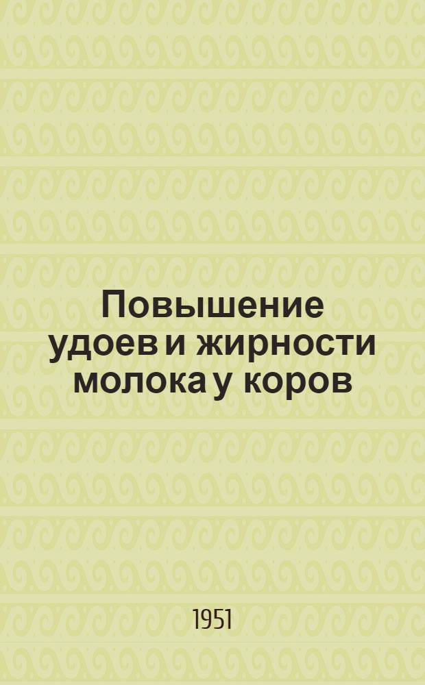 Повышение удоев и жирности молока у коров