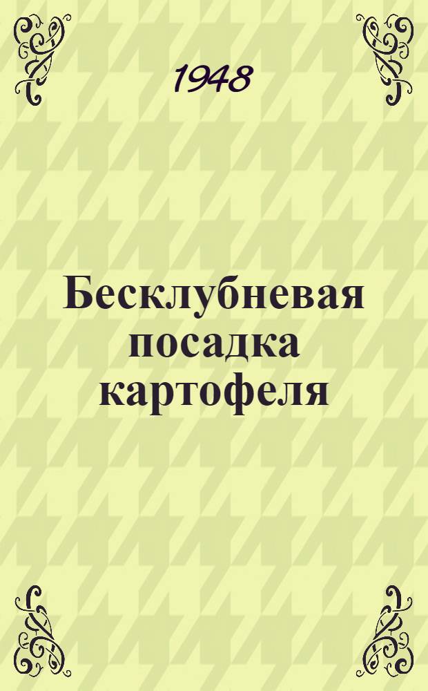 Бесклубневая посадка картофеля