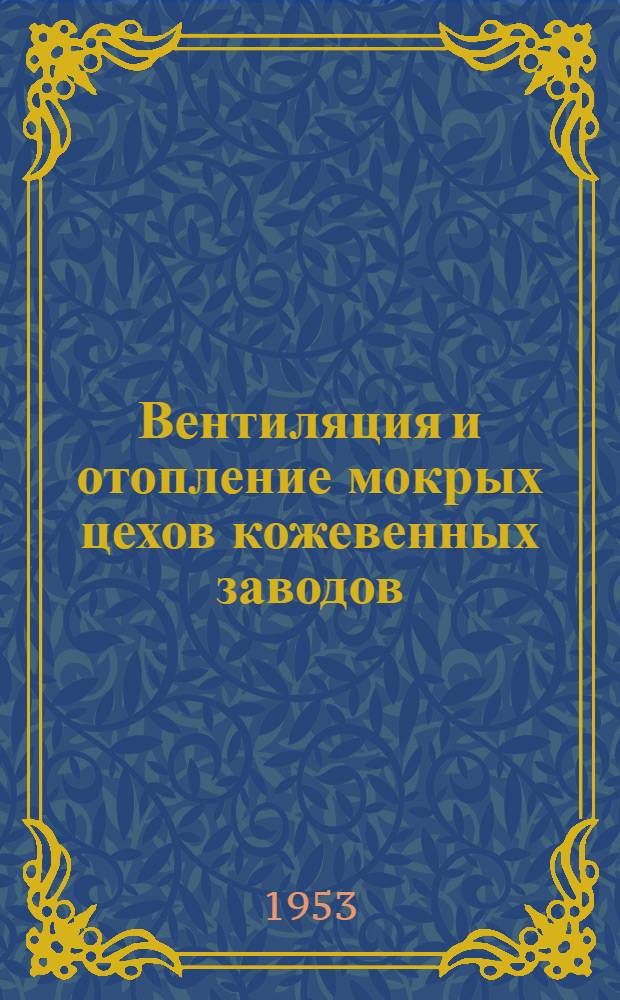 Вентиляция и отопление мокрых цехов кожевенных заводов