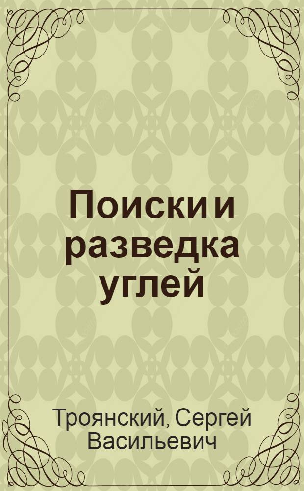 Поиски и разведка углей : Из цикла популярных лекций