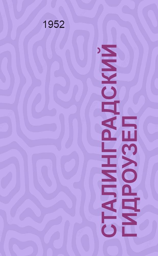 Сталинградский гидроузел