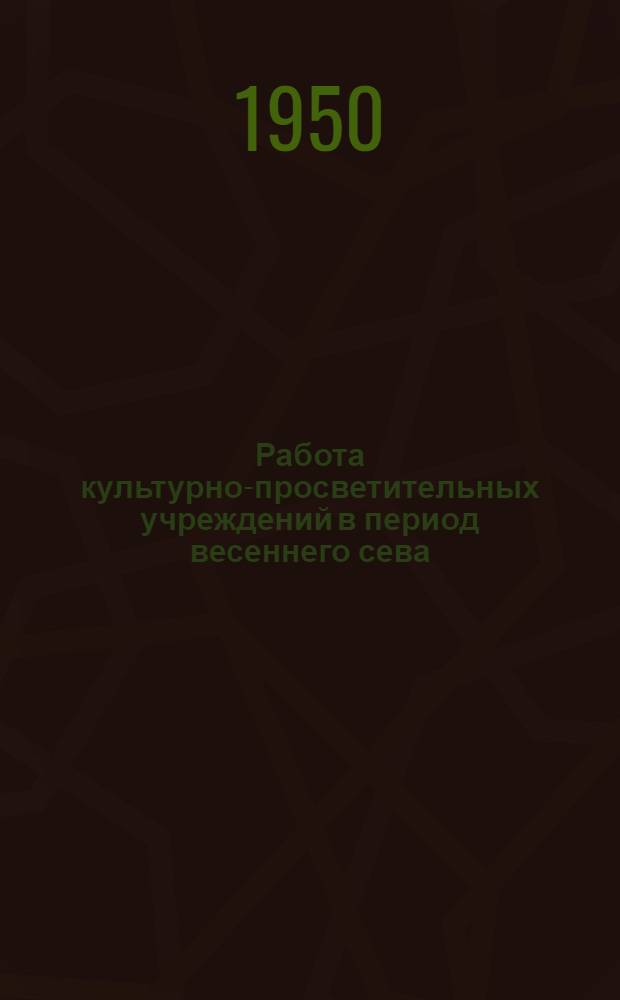 Работа культурно-просветительных учреждений в период весеннего сева