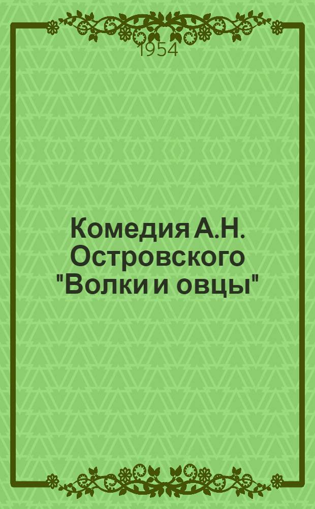 Комедия А.Н. Островского "Волки и овцы" : Автореферат дис. на соискание учен. степени кандидата филол. наук