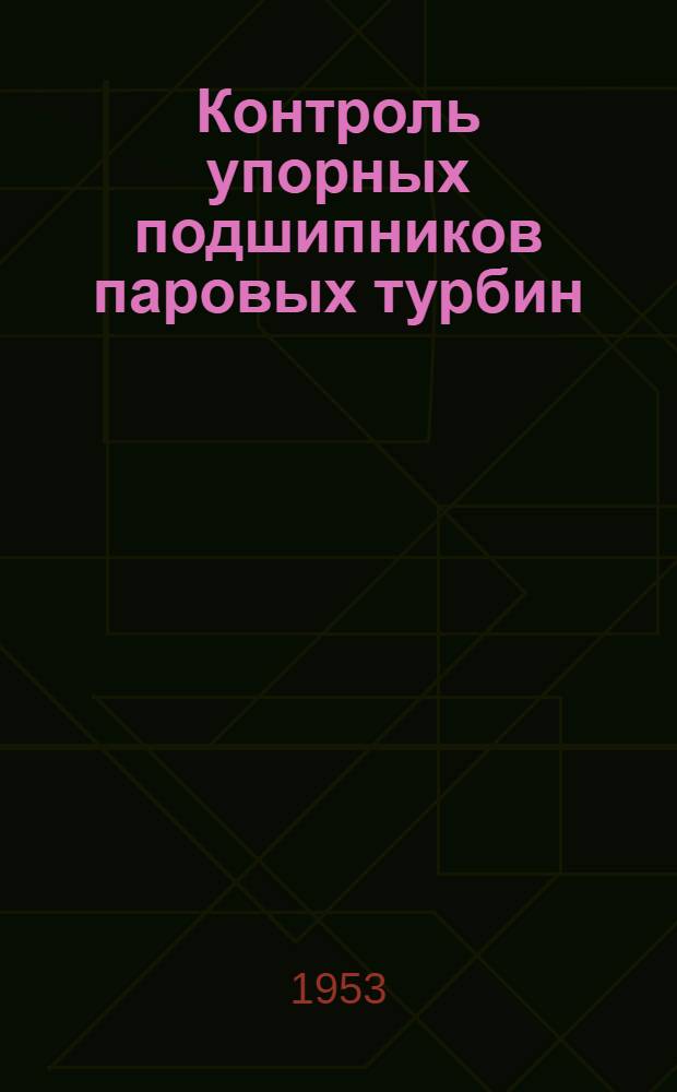 Контроль упорных подшипников паровых турбин