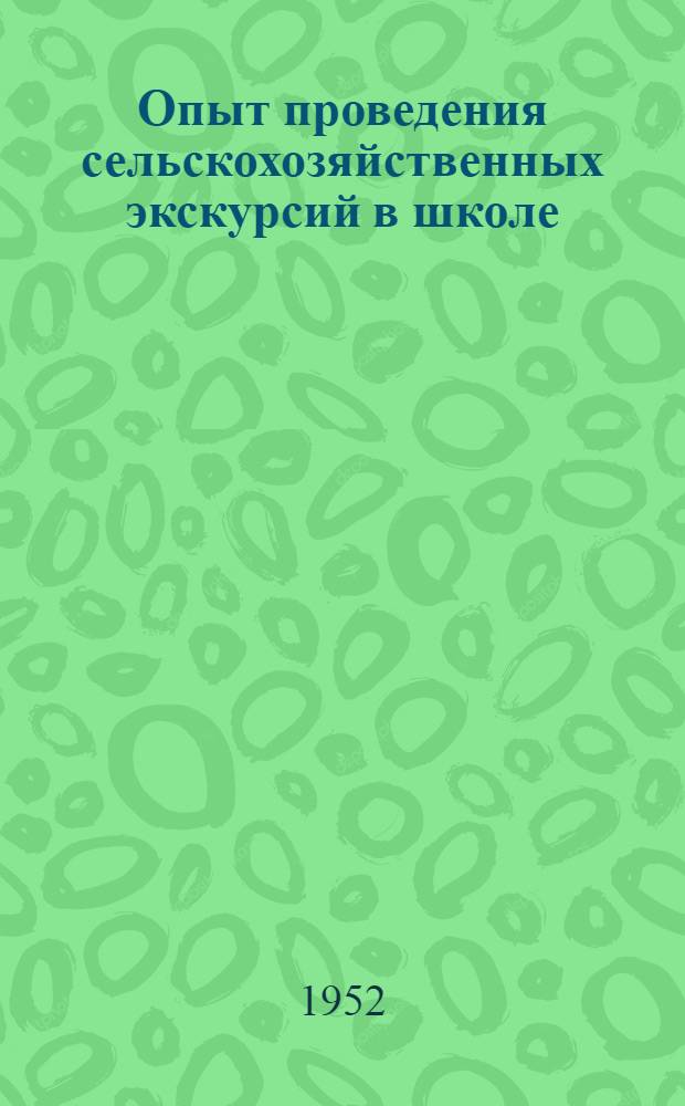 Опыт проведения сельскохозяйственных экскурсий в школе