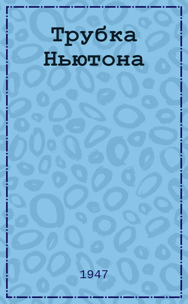Трубка Ньютона : Описание и эксплуатация