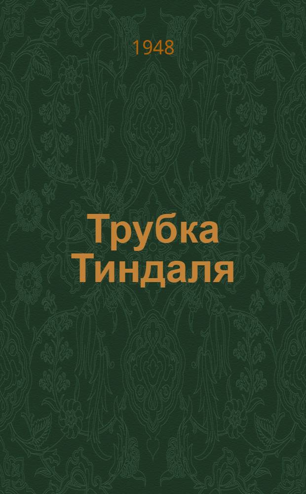 Трубка Тиндаля : Назначение и устройство