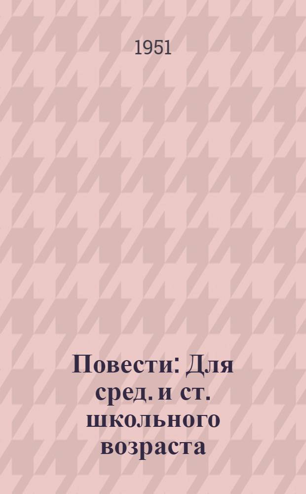 Повести : Для сред. и ст. школьного возраста