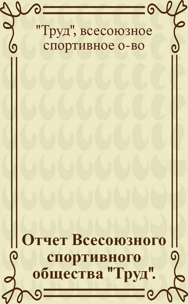 Отчет Всесоюзного спортивного общества "Труд". (1946-1948 гг.)