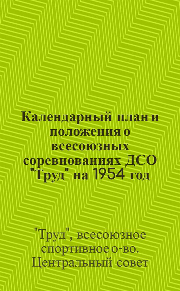 Календарный план и положения о всесоюзных соревнованиях ДСО "Труд" на 1954 год