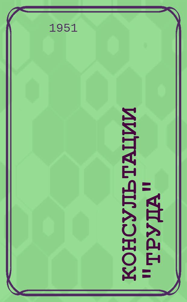Консультации "Труда" : Ответы на вопросы читателей газ. "Труд" по труд. законодательству