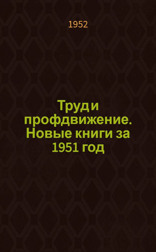 Труд и профдвижение. Новые книги за 1951 год : Краткий список