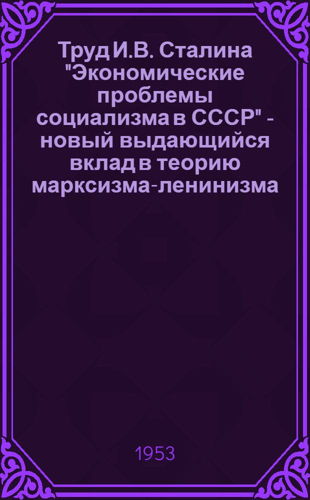 Труд И.В. Сталина "Экономические проблемы социализма в СССР" - новый выдающийся вклад в теорию марксизма-ленинизма : Краткий список литературы