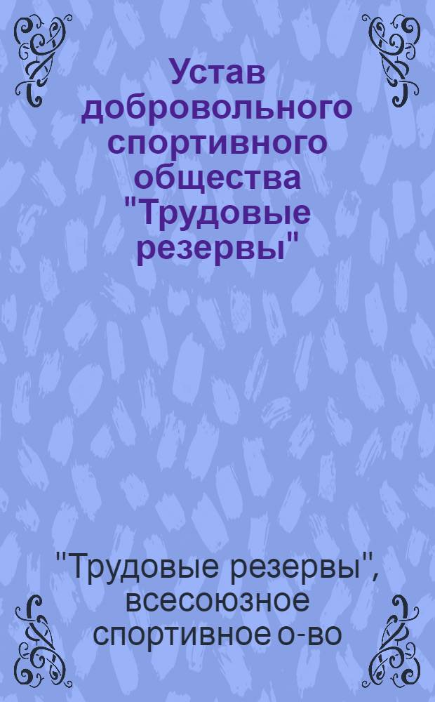 Устав добровольного спортивного общества "Трудовые резервы" : Утв. в 1953 г