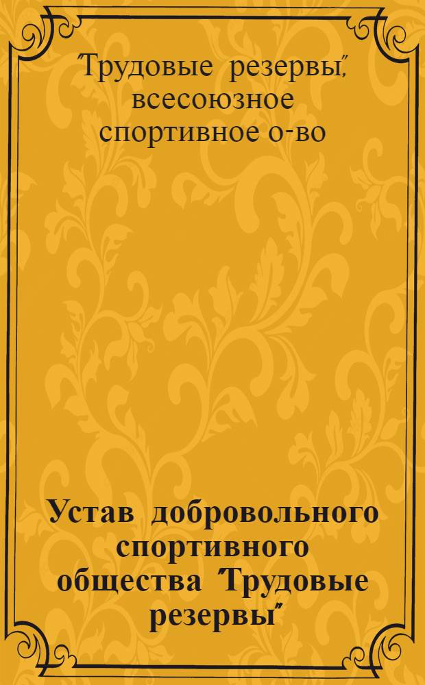 Устав добровольного спортивного общества "Трудовые резервы" : Утв. в 1949 г