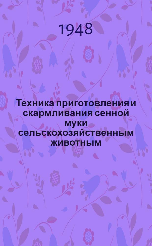 Техника приготовления и скармливания сенной муки сельскохозяйственным животным