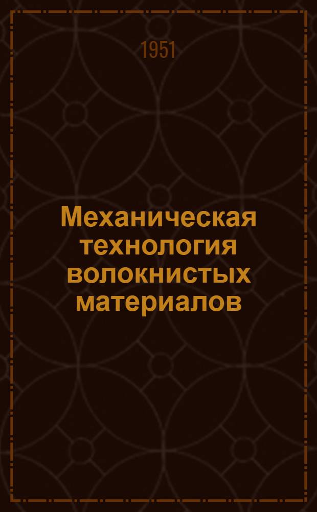 Механическая технология волокнистых материалов : Учеб. пособие для ин-тов текстильной пром-сти