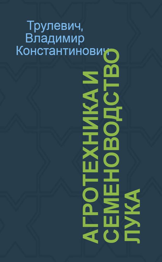 Агротехника и семеноводство лука