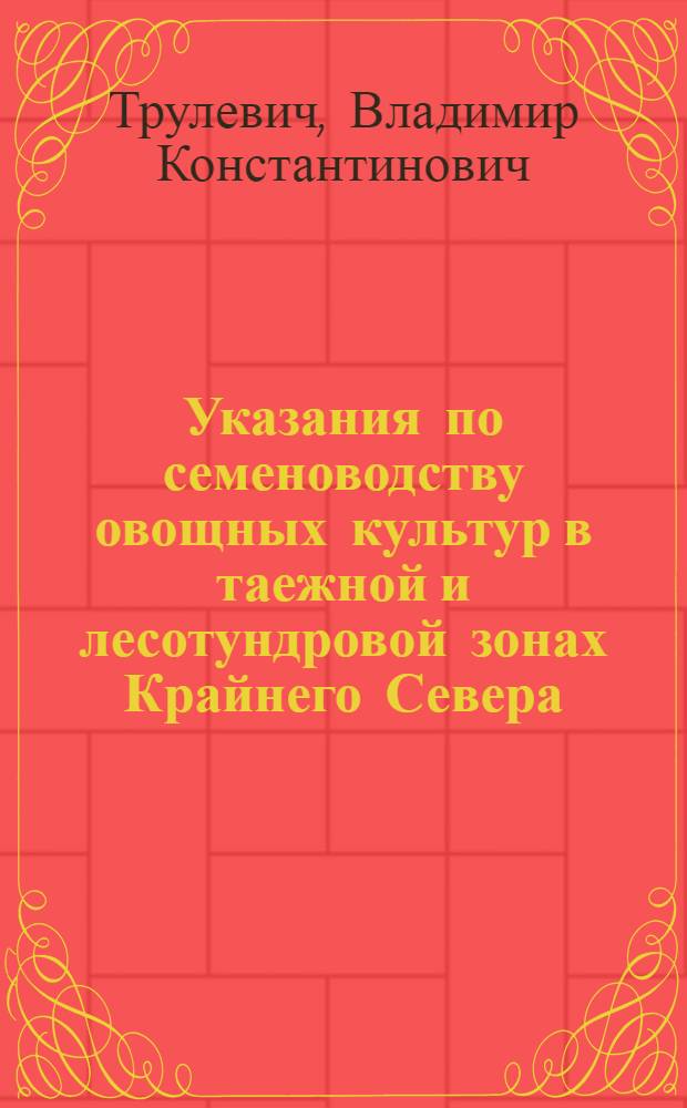 Указания по семеноводству овощных культур в таежной и лесотундровой зонах Крайнего Севера