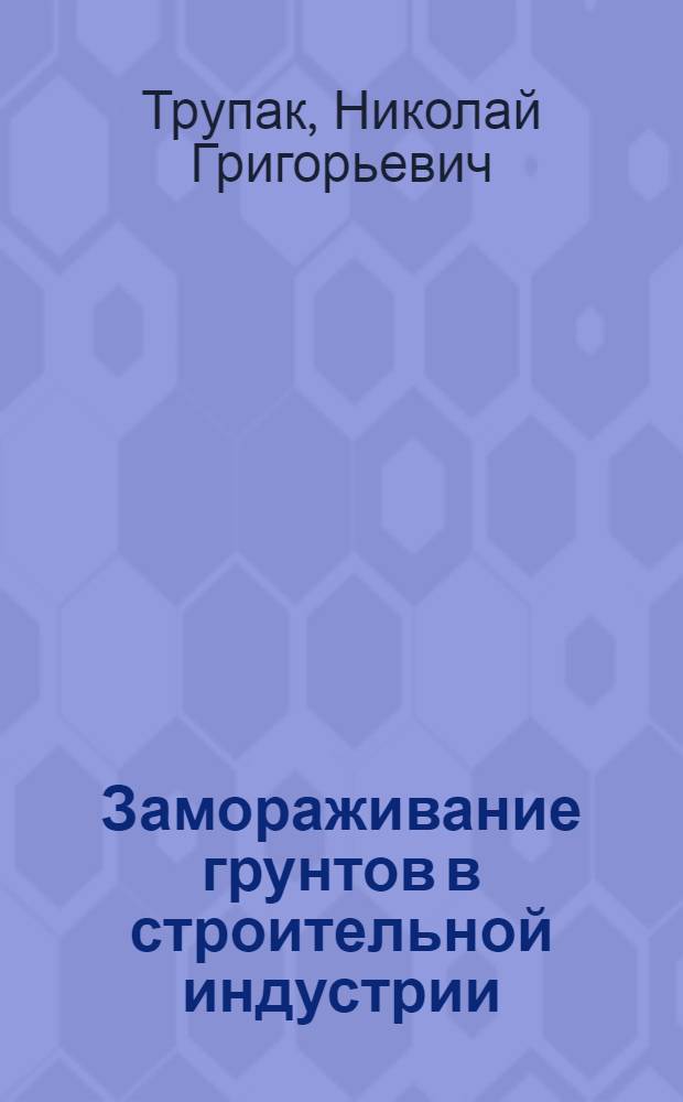 Замораживание грунтов в строительной индустрии
