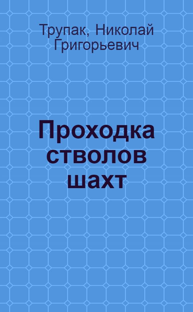 Проходка стволов шахт : Из цикла попул. лекций