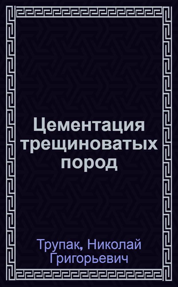 Цементация трещиноватых пород