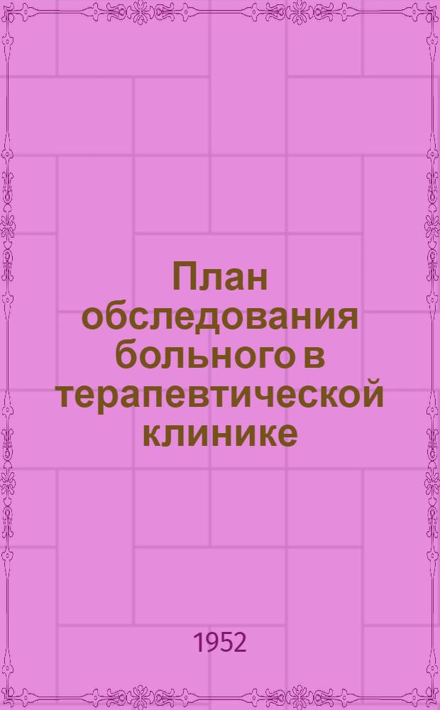 План обследования больного в терапевтической клинике