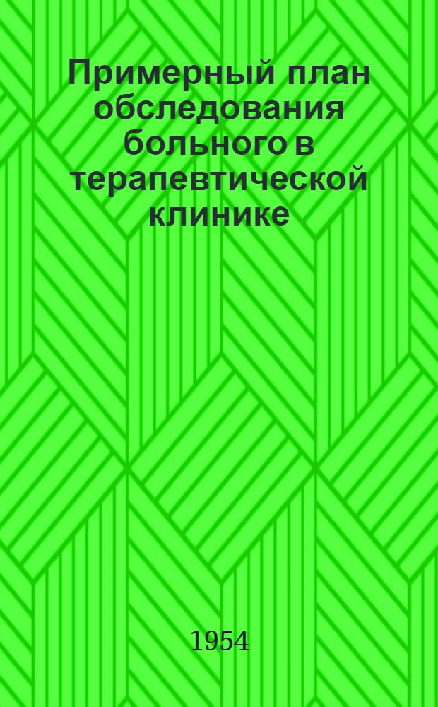 Примерный план обследования больного в терапевтической клинике