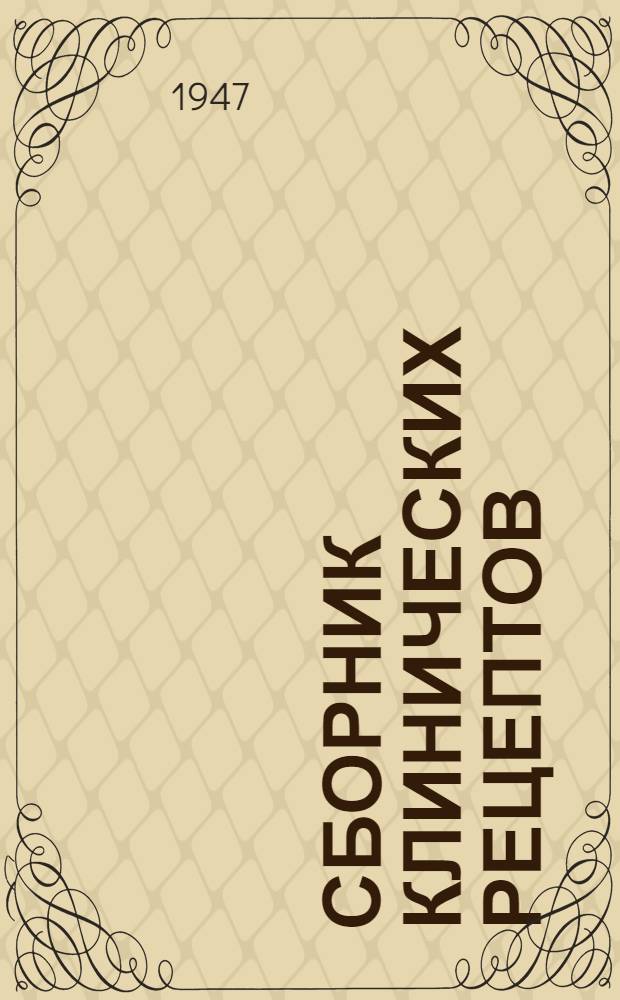 Сборник клинических рецептов