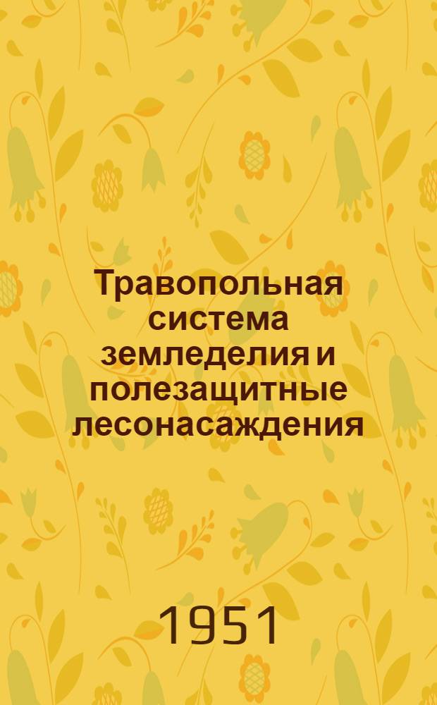 Травопольная система земледелия и полезащитные лесонасаждения : Учеб. пособие
