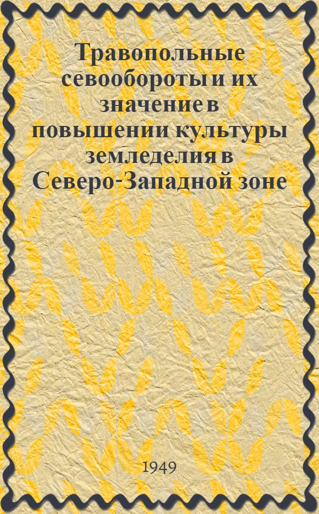 Травопольные севообороты и их значение в повышении культуры земледелия в Северо-Западной зоне : Тезисы лекции