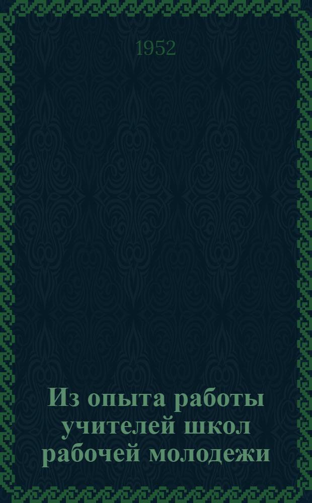 Из опыта работы учителей школ рабочей молодежи : Сборник статей