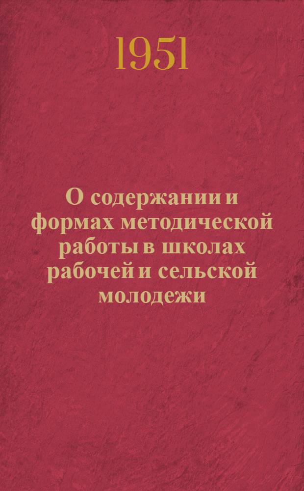 О содержании и формах методической работы в школах рабочей и сельской молодежи