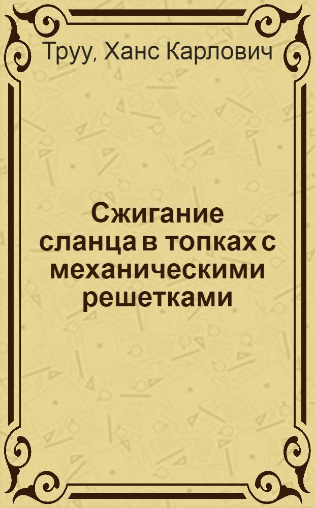 Сжигание сланца в топках с механическими решетками