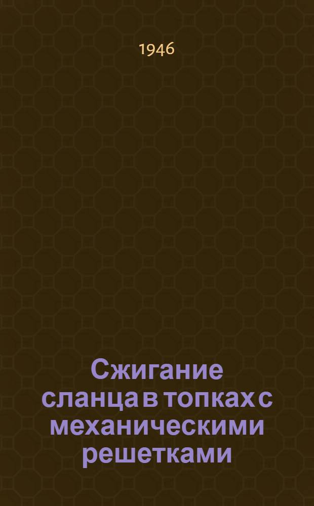 Сжигание сланца в топках с механическими решетками : Диссертация на соискание учен. степени кандидата техн. наук