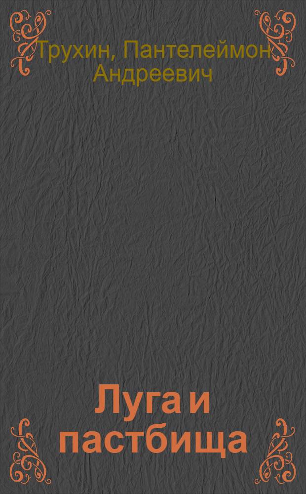 Луга и пастбища