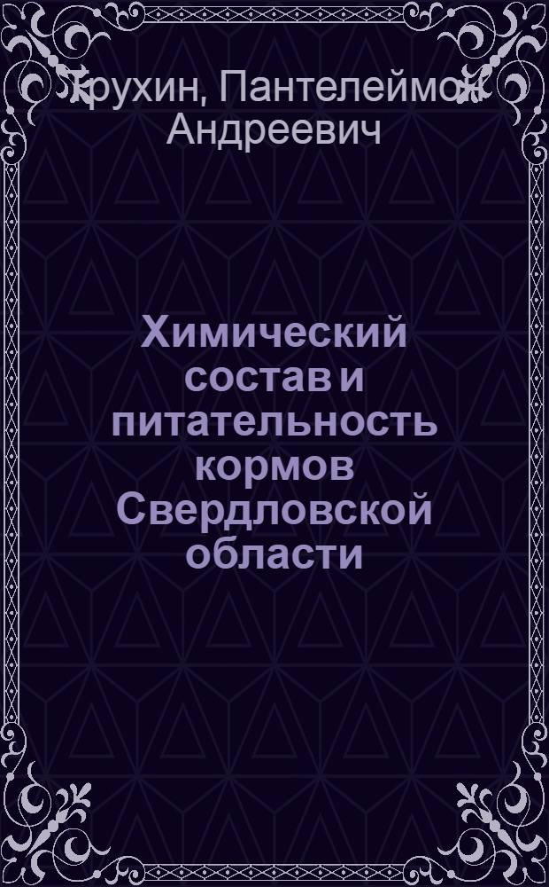 Химический состав и питательность кормов Свердловской области