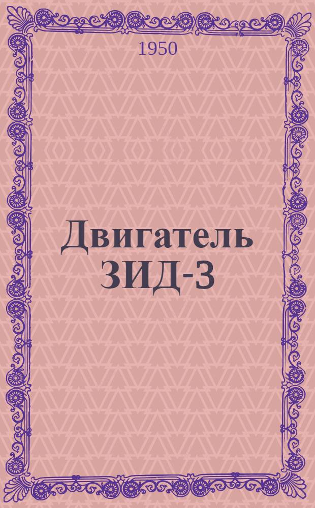 Двигатель ЗИД-3 : Краткое описание и правила по эксплуатации