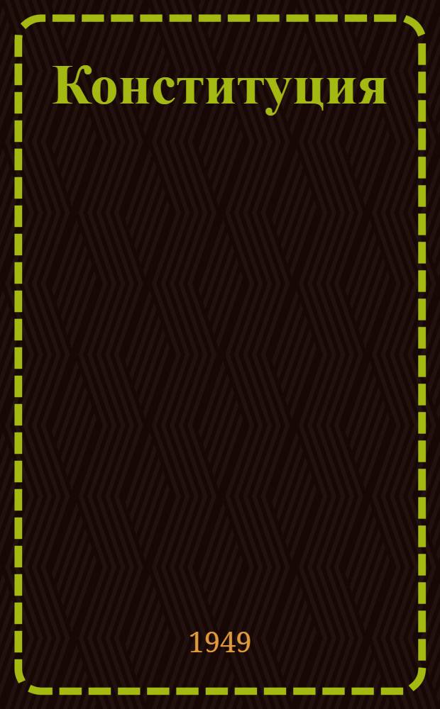 Конституция (Основной закон) Туркменской советской социалистической республики : С изм. и доп., принятыми Верховным Советом Туркм. ССР 6 марта 1948 г