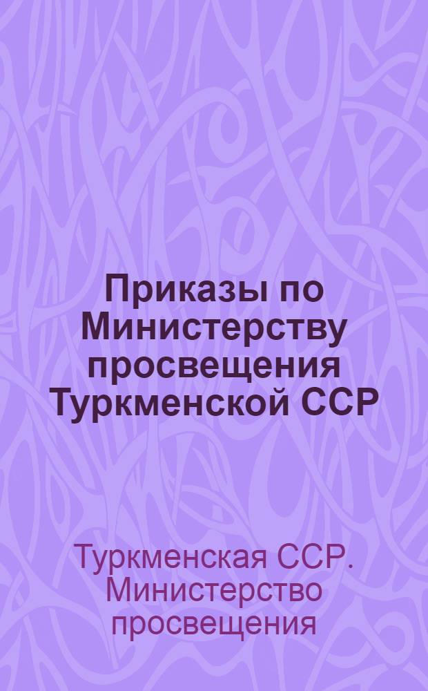 Приказы по Министерству просвещения Туркменской ССР : № 9 от 18 января 1949 года. О постановке преподавания истории и Конституции СССР в школах Ташаузской области; № 20 от 5 февраля 1949 года. О мероприятиях по улучшению постановки образования женской молодежи; № 23 от 9 февраля 1949 года. О мерах по устранению перегрузки школьников общественной и другой неучебной работой; № 253 от 29 декабря 1948 года. О состоянии и мерах улучшения преподавания биологических наук в школах и педагогических учебных заведениях Республики