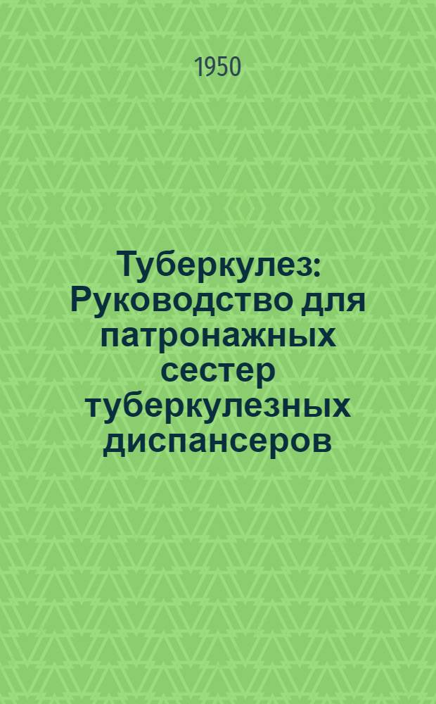 Туберкулез : Руководство для патронажных сестер туберкулезных диспансеров